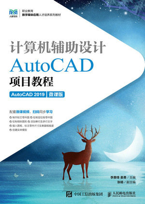 計算機輔助設計——AutoCAD項目教程（AutoCAD 2019）（微課版）-preview-1