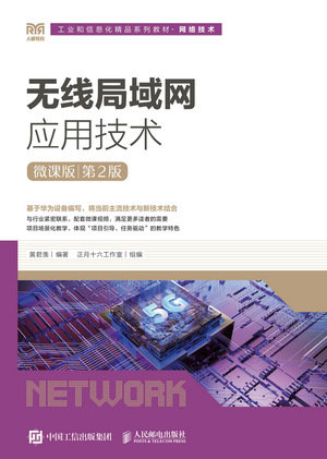 無線局域網應用技術(微課版)(第2版)-preview-1