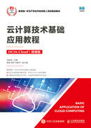 雲計算技術基礎應用教程(HCIA-Cloud)(微課版)-preview-1