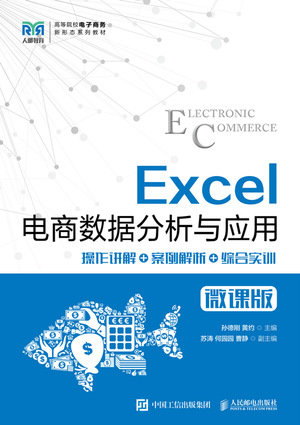 Excel電商數據分析與應用（微課版）-preview-1
