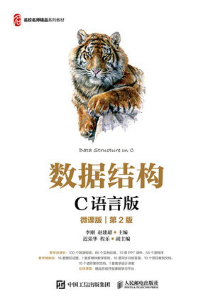 數據結構（C語言版）（微課版）（第2版）-preview-1