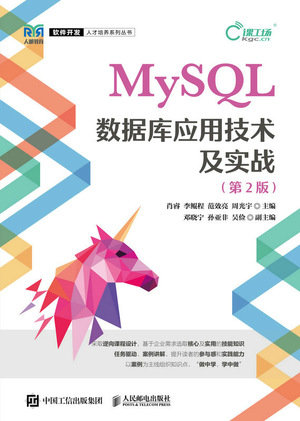 MySQL數據庫應用技術及實戰（第2版）-preview-1