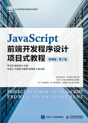 JavaScript前端開發程序設計項目式教程（微課版）（第2版）-preview-1