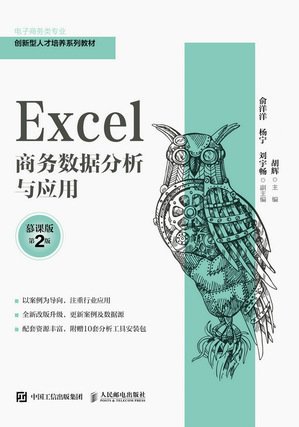 Excel商務數據分析與應用(慕課版 第2版)-preview-1