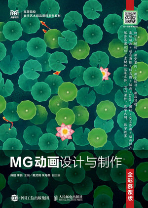 MG動畫設計與制作(全彩慕課版)-preview-1