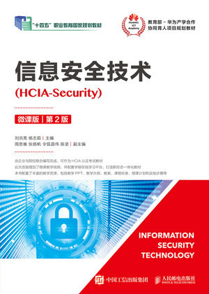 信息安全技術（HCIA-Security）（微課版）（第2版）-preview-1