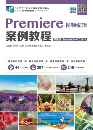 Premiere視頻編輯案例教程（微課版）（Premiere Pro CC 2019）-preview-1
