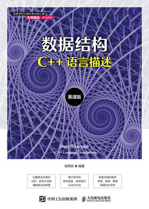數據結構（C++語言描述）-preview-1