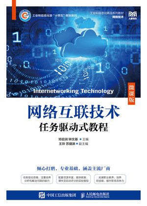 網絡互聯技術任務驅動式教程（微課版）-preview-1