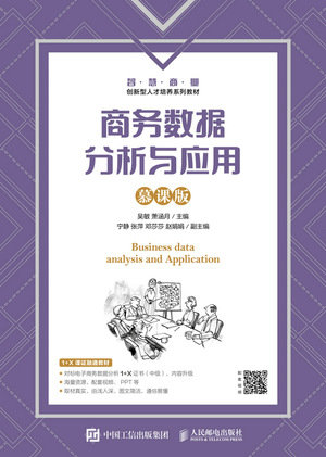 商務數據分析與應用（慕課版）-preview-1