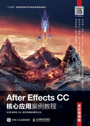 After Effects CC核心應用案例教程 （全彩慕課版）-preview-1