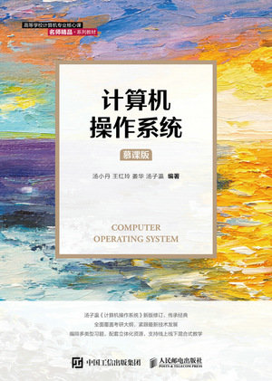 計算機操作系統(慕課版)-preview-1