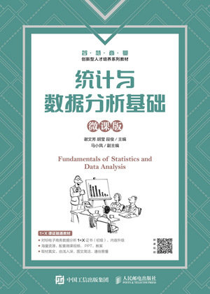 統計與數據分析基礎(微課版)-preview-1