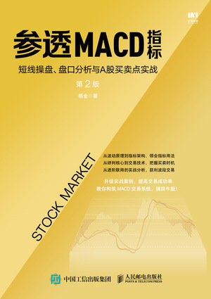 參透MACD指標:短線操盤、盤口分析與A股買賣點實戰 第2版-preview-1