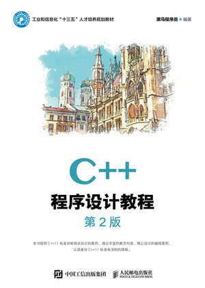 C++程序設計教程（第2版）-preview-1