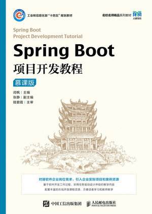 Spring Boot項目開發教程（慕課版）-preview-1