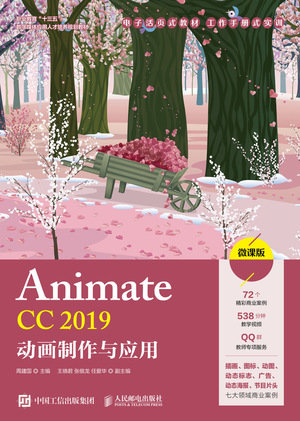 Animate CC 2019動畫制作與應用（微課版）-preview-1