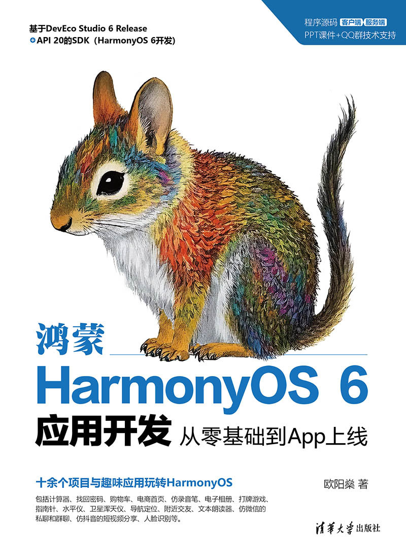 鴻蒙HarmonyOS 6應用開發:從零基礎到App上線-preview-1