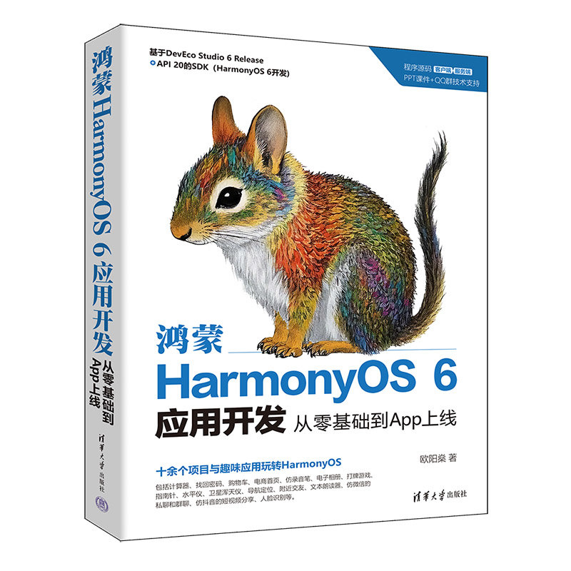 鴻蒙HarmonyOS 6應用開發:從零基礎到App上線-preview-3