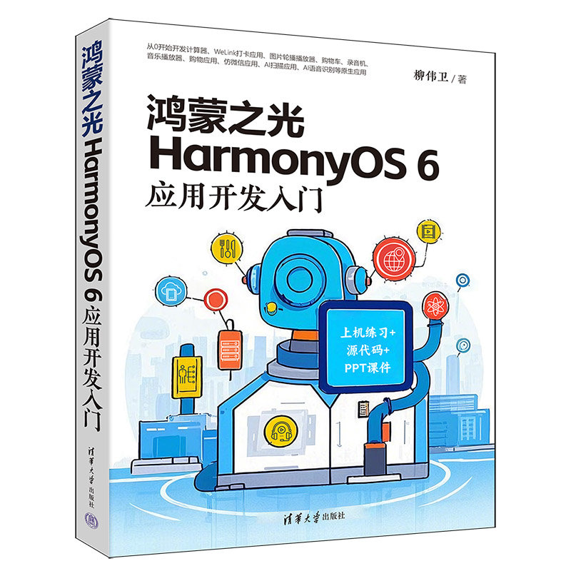鴻蒙之光HarmonyOS 6應用開發入門-preview-3