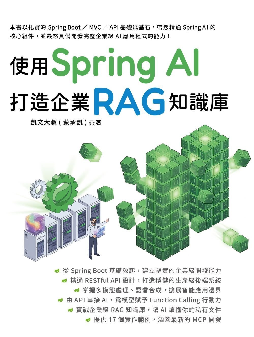 使用 Spring AI 打造企業 RAG 知識庫-preview-1