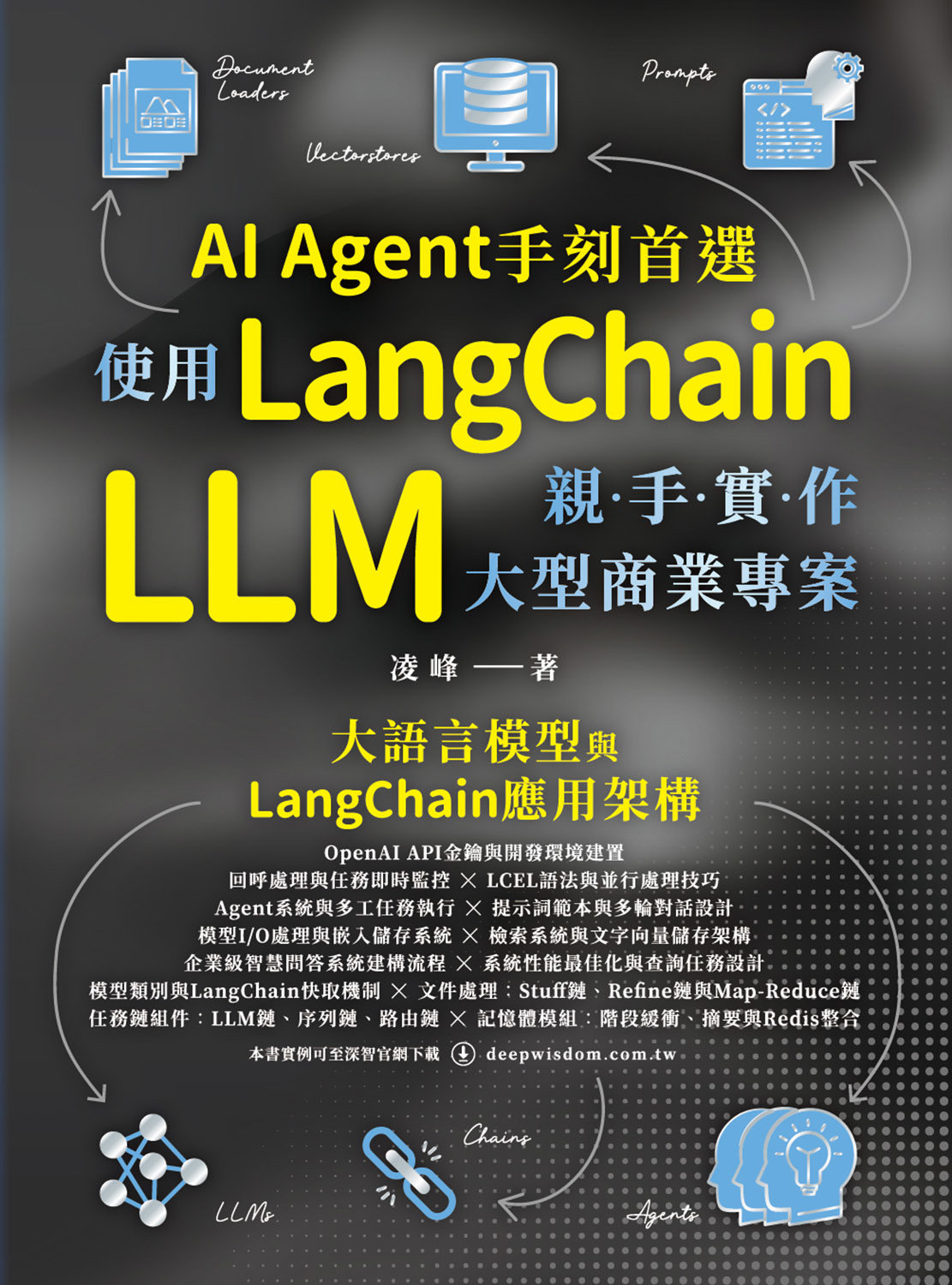 AI Agent 手刻首選 - 使用 LangChain 親手實作 LLM 大型商業專案-preview-1