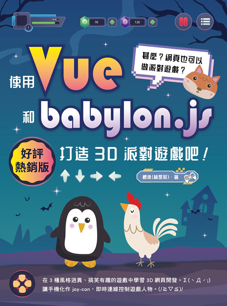 甚麼？網頁也可以做派對遊戲？使用 Vue 和 babylon.js 打造 3D 派對遊戲吧！(好評熱銷版)-preview-1