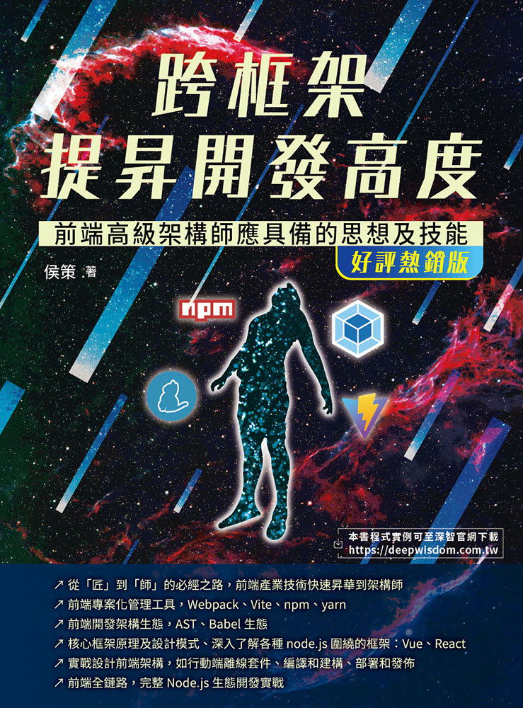 跨框架提昇開發高度 - 前端高級架構師應具備的思想及技能 (好評熱銷版)-preview-1