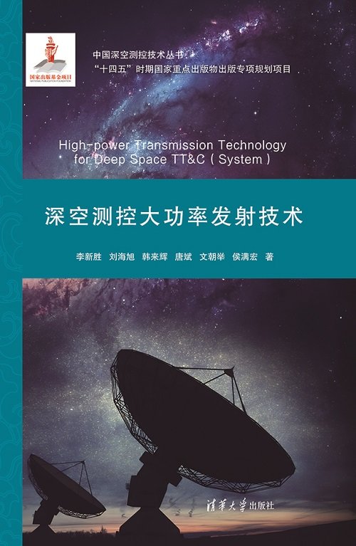 深空測控大功率發射技術-preview-1