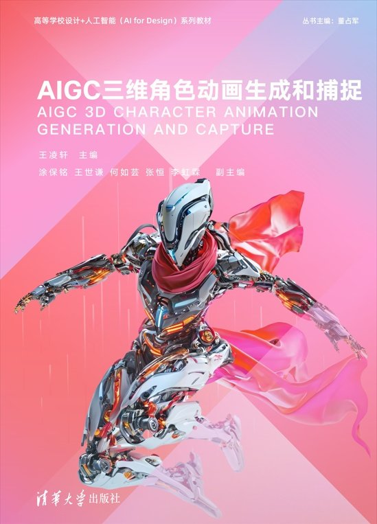 AIGC 三維角色動畫生成和捕捉-preview-1