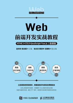 Web前端開發實戰教程——HTML5+CSS3+JavaScript+Vue.js(微課版)-preview-1