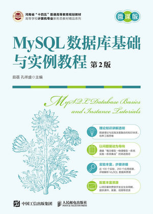 MySQL數據庫基礎與實例教程(第2版 微課版)-preview-1
