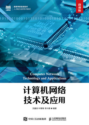 計算機網絡技術及應用（微課版）-preview-1