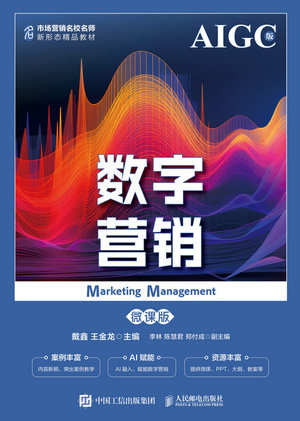 數字營銷（微課版  AIGC版）-preview-1