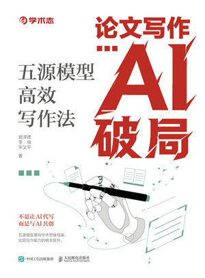 論文寫作AI破局：五源模型高效寫作法-preview-1