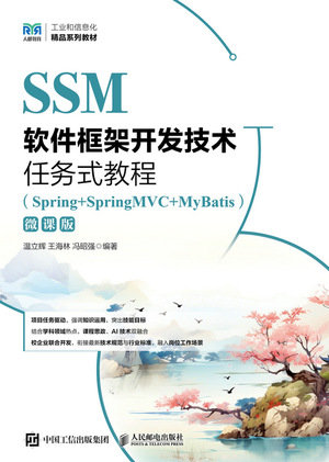 SSM軟件框架開發技術任務式教程(Spring+SpringMVC+MyBatis)(微課版)-preview-1