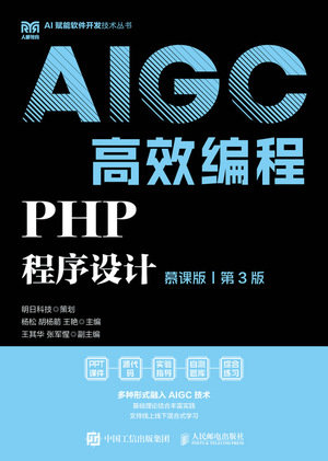 PHP程序設計（慕課版 第3版）AIGC高效編程-preview-1