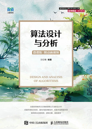 算法設計與分析(微課版 附動畫視頻)-preview-1