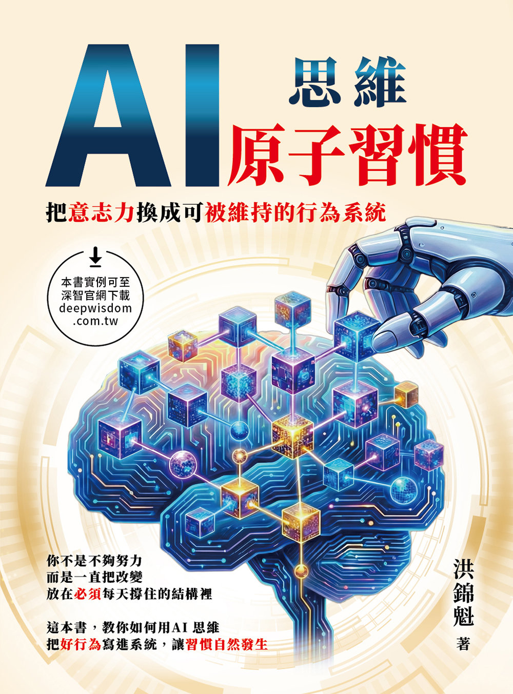 AI 思維 - 原子習慣 : 把意志力換成可被維持的行為系統-preview-1