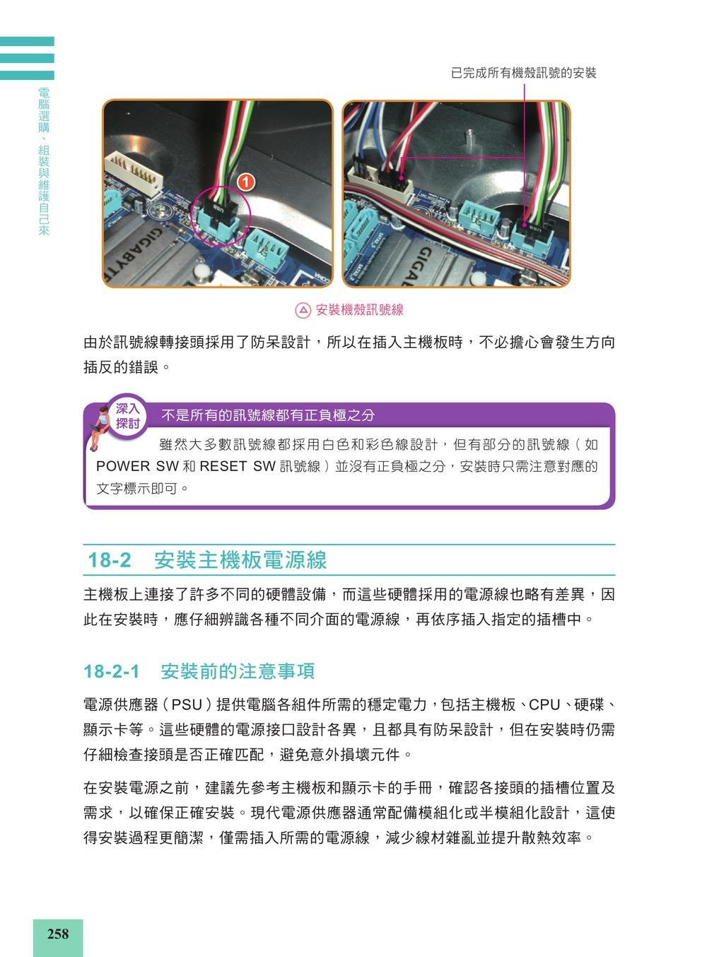 電腦選購、組裝與維護自己來, 2/e (超值附贈160分鐘影音講解)-preview-6