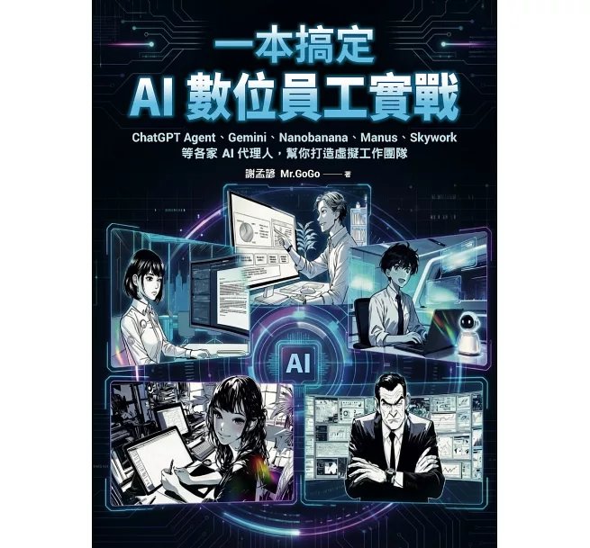 一本搞定 AI數位員工實戰：ChatGPT Agent、Gemini、Nanobanana、Manus、Skywork等各家AI代理人，幫你打造虛擬工團隊-preview-1