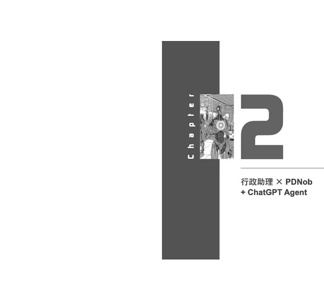 一本搞定 AI數位員工實戰：ChatGPT Agent、Gemini、Nanobanana、Manus、Skywork等各家AI代理人，幫你打造虛擬工團隊-preview-2