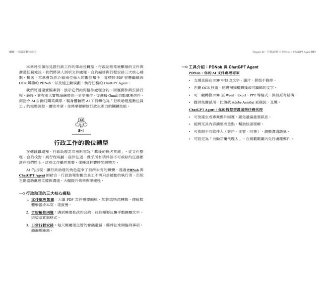 一本搞定 AI數位員工實戰：ChatGPT Agent、Gemini、Nanobanana、Manus、Skywork等各家AI代理人，幫你打造虛擬工團隊-preview-3
