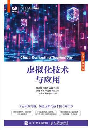 虛擬化技術與應用（項目式微課版）-preview-1