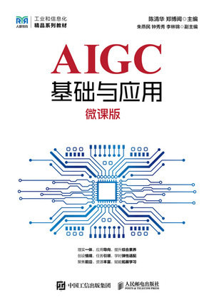 AIGC基礎與應用（微課版）-preview-1