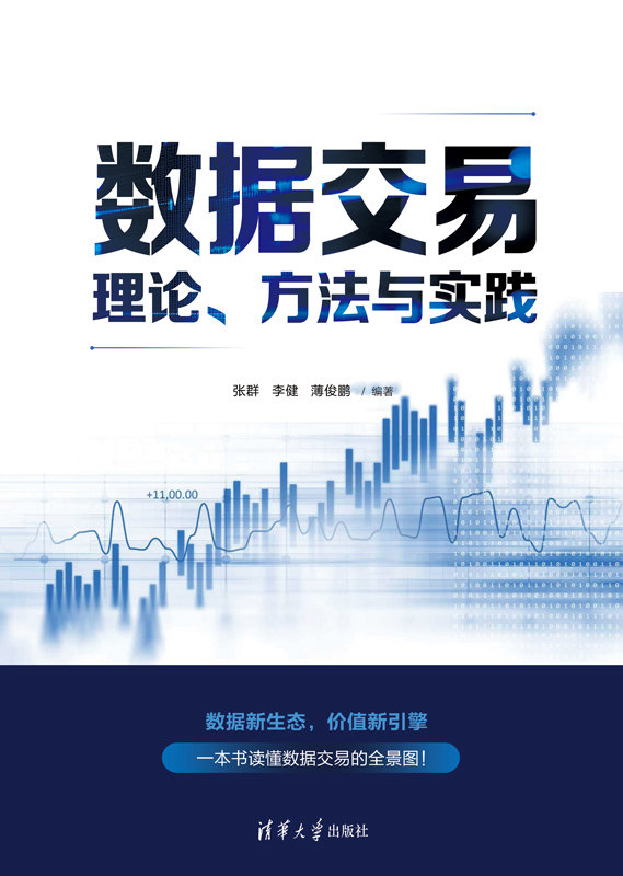 數據交易理論、方法與實踐-preview-1