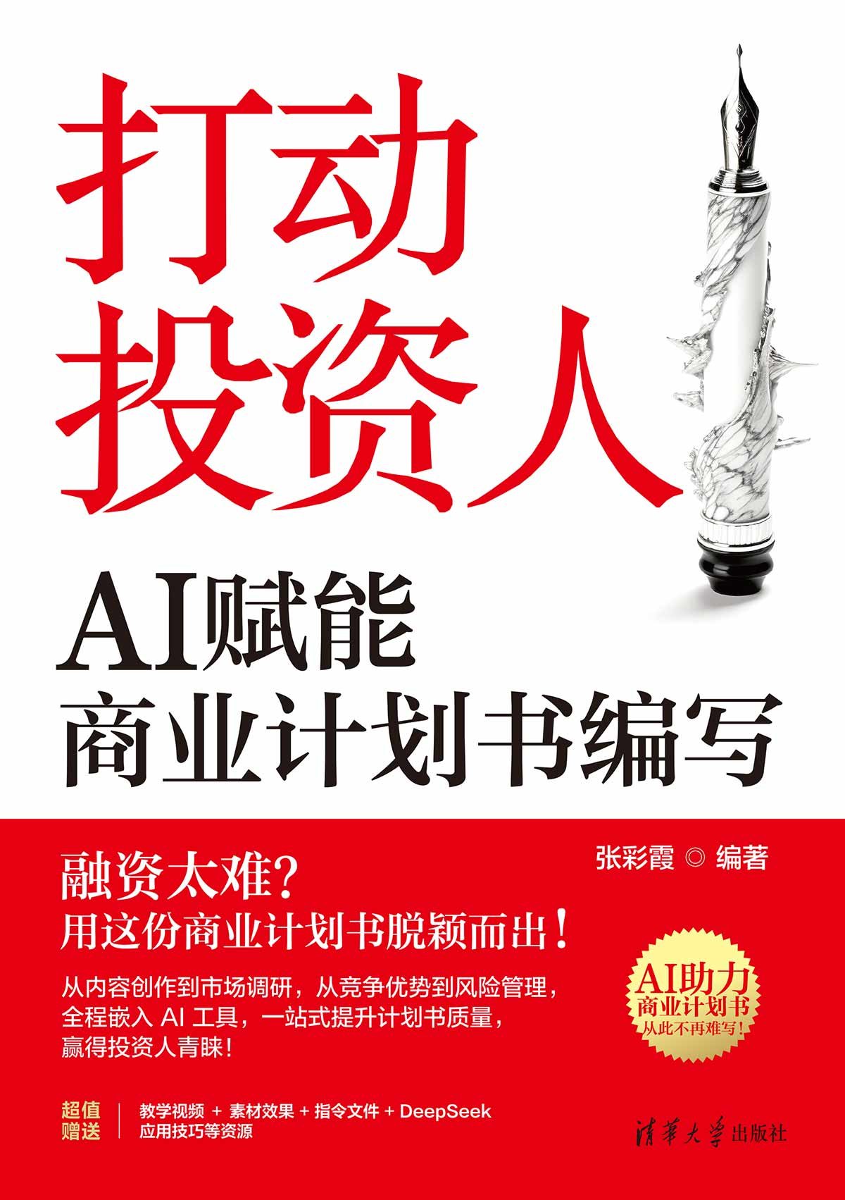 打動投資人：AI賦能商業計劃書編寫-preview-1
