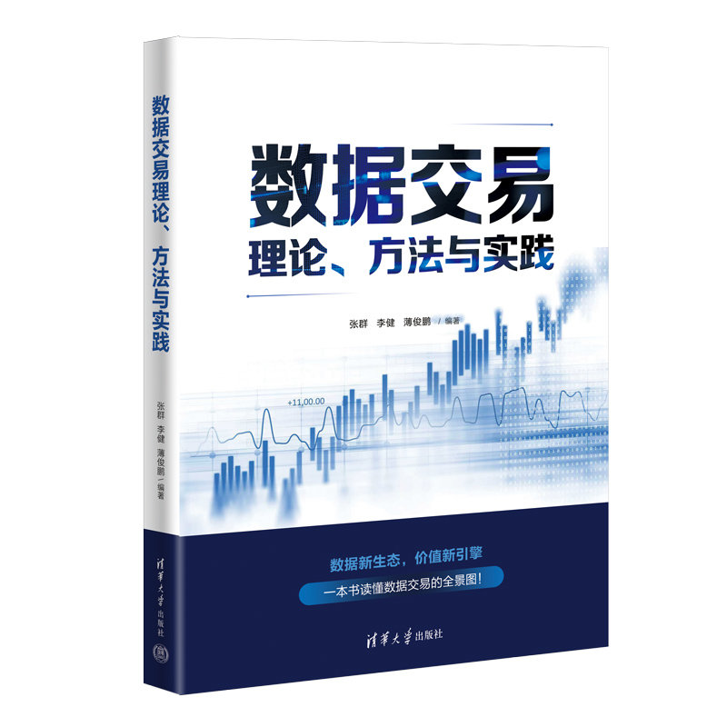 數據交易理論、方法與實踐-preview-3