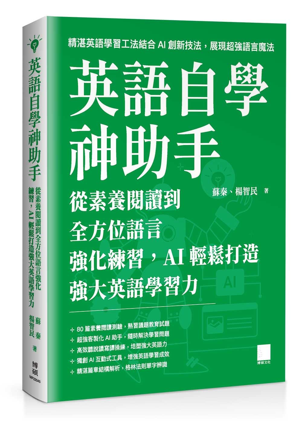 英語自學神助手：從素養閱讀到全方位語言強化練習，AI 輕鬆打造強大英語學習力-preview-1