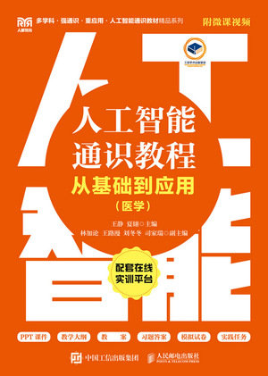 人工智能通識教程——從基礎到應用（醫學）（附微課視頻）-preview-1